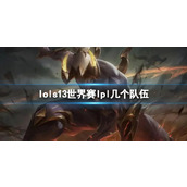 《lol》s13世界赛lpl队伍介绍