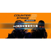 《cs2》画面设置最佳方案
