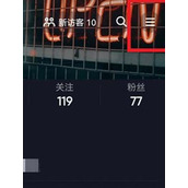 抖音怎么无痕浏览别人设置