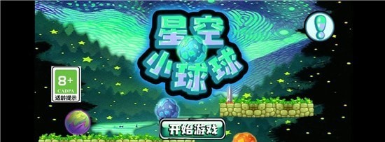 星空小球球下载