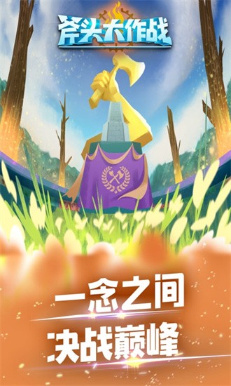 斧头大作战无敌版