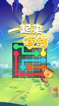 一起来连线