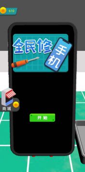 全民修手机