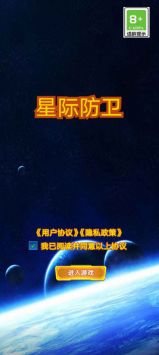 星际防卫测试版