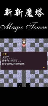 新新魔塔中文版