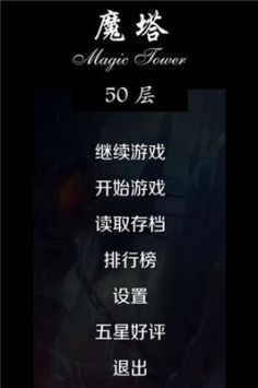 经典魔塔50层怀旧版