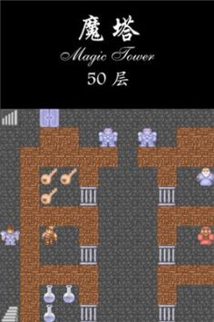 经典魔塔50层1.5.5