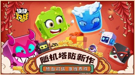 块块对战最新版