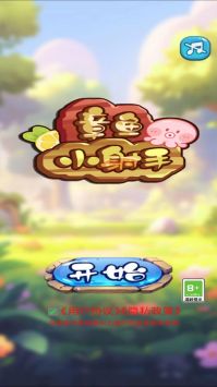 章鱼小射手