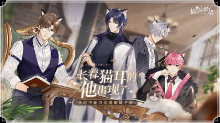 猫之宿约者手游安卓版