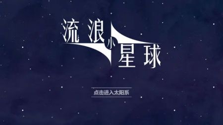 流浪小星球免广告