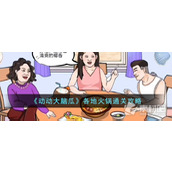 《动动大脑瓜》各地火锅通关策略