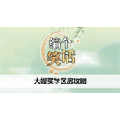 编个笑话大嫂买学区房怎么过