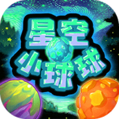 星空小球球下载