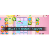 《保卫萝卜4》秋妃传第28关通关攻略