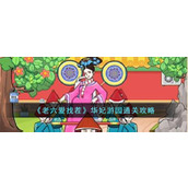 《老六爱找茬》华妃游园通关攻略