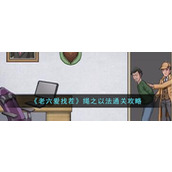 《老六爱找茬》绳之以法通关攻略