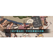 《老六爱找茬》怀旧往事通关攻略