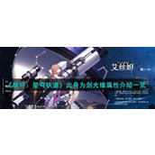 《崩坏：星穹铁道》此身为剑光锥属性介绍一览