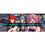 《崩坏：星穹铁道》TI中国队晋级奖励介绍一览