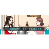 《就挺秃然的》他在干什么通关攻略