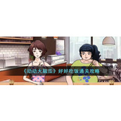 《动动大脑瓜》好好吃饭通关攻略
