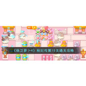 《保卫萝卜4》秋妃传第15关通关攻略