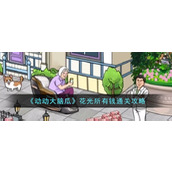 《动动大脑瓜》花光所有钱通关攻略