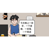 《疯狂爆梗王》奇迹之夜攻略