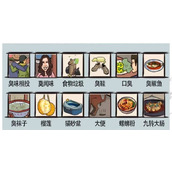 《爆笑汉字》臭不可闻怎么通关