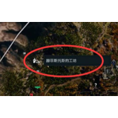 《刺客信条幻景》染色工坊怎么进