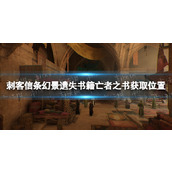 《刺客信条幻景》隐藏遗失书籍亡者之书在哪？ 隐藏遗失书籍亡者之书获取位置