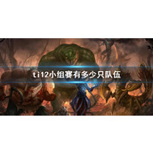 《DOTA2》ti12小组赛队伍数量介绍