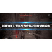 《刺客信条幻景》尽快为我解决问题谜团攻略 尽快为我解决问题谜团解谜位置
