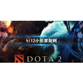 《DOTA2》ti12小组赛规则
