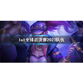 《lol》全球总决赛2023队伍介绍