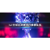 《lol》全球总决赛2023参赛队伍一览