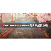 《Fate Samurai Remnant》美食家成就攻略 美食家怎么达成？