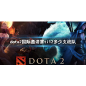 《dota2》国际邀请赛ti12战队分析