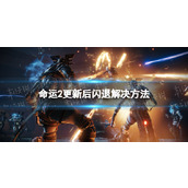 《命运2》更新后闪退怎么办？ 更新后闪退解决方法