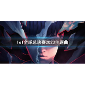 《lol》全球总决赛2023主题曲介绍