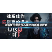 《匹诺曹的谎言》宝石加密容器怎么获得？宝石加密容器获取攻略