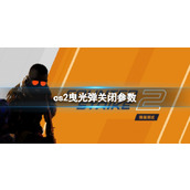 《cs2》曳光弹关闭参数分享