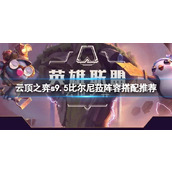 《云顶之弈》s9.5比尔尼菈阵容怎么搭配？s9.5比尔尼菈阵容搭配推荐