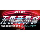《lol》2023全球总决赛中国队伍一览