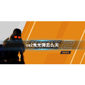 《cs2》曳光弹关闭教程分享