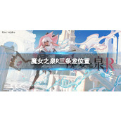 《魔女之泉R》三条龙在哪？ 三条龙位置
