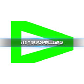 《lol》s13全球总决赛LLL战队队员介绍