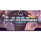 《云顶之弈》s9.5诺克莎狗阵容怎么搭配？s9.5诺克莎狗阵容搭配推荐