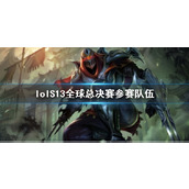 《lol》S13全球总决赛参赛队伍介绍